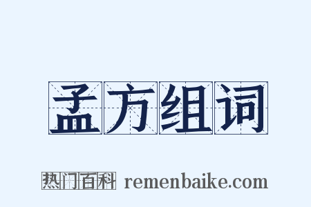 孟方组词是什么意思的图片